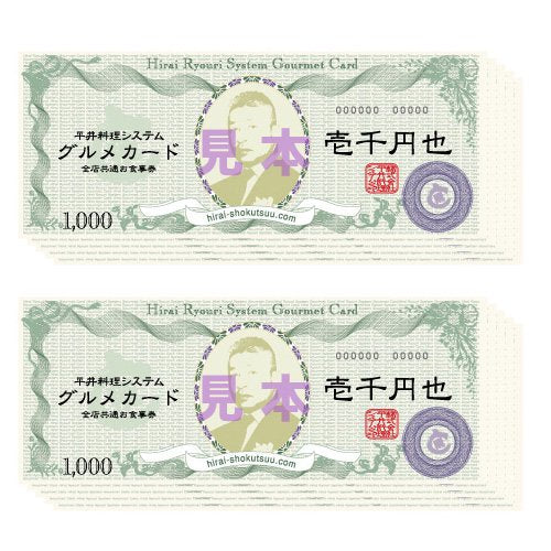 平井料理システムグルメカード一万円分(千円カード10枚 送料無料)