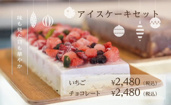 【数量限定】クリスマス|苺とピスタチオのアイスケーキ