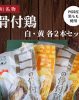 骨付鶏(白/黄)各2本