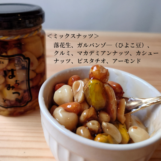 はちみつとミックスナッツ