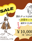 割れチョコ おまかせ20袋セット 【 CRAZY CHOCOLATE 】