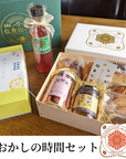 おかしの時間セット