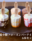 希少糖フローズンバーアイス6本 <6種×各1本>