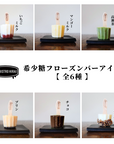 希少糖フローズンバーアイス6本 <6種×各1本>