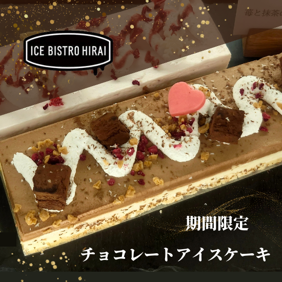チョコレートアイスケーキ