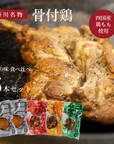 骨付鳥 味比べセット