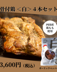 骨付鶏　白（プレーン）4本