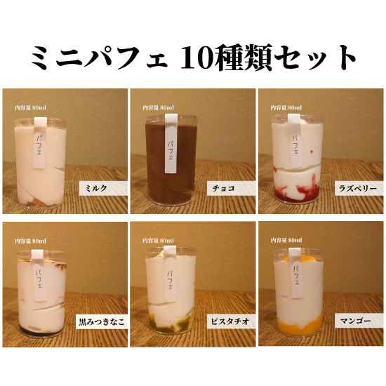 ミニパフェセット内容画像1