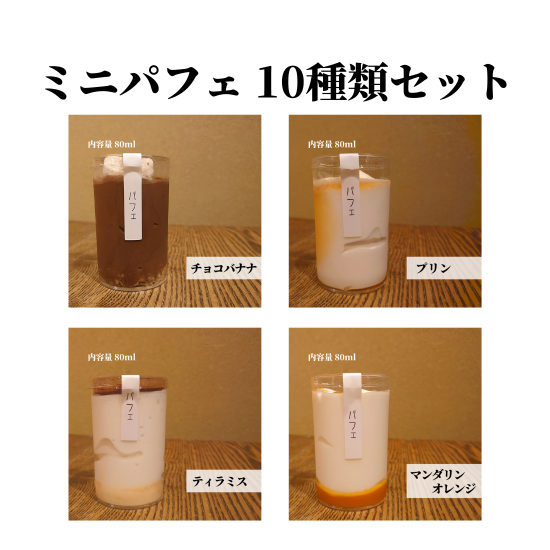 ミニパフェセット内容画像2