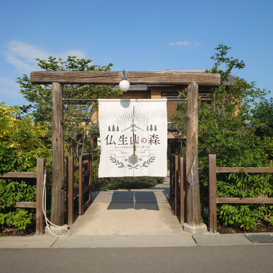 仏生山の森 味わいセット