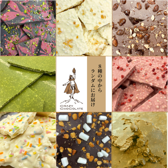 割れチョコ おまかせ20袋セット 【 CRAZY CHOCOLATE 】