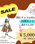 割れチョコ おまかせ10袋セット 【 CRAZY CHOCOLATE 】