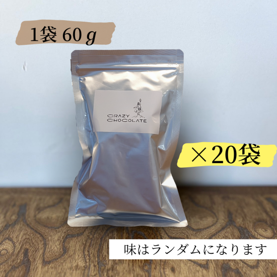割れチョコ20袋セット内容