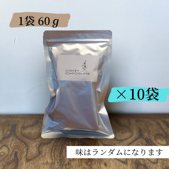 割れチョコ10袋セット内容イメージ