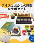 ＜送料無料＞ アイスとおかしの時間コラボセット