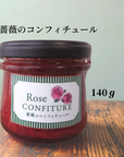 薔薇のコンフィチュール 3種セット