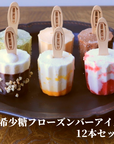 希少糖フローズンバーアイス 12本 ＜6種×各2本＞