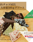  割れチョコ 大容量パック 500ｇ 【 CRAZY CHOCOLATE 】